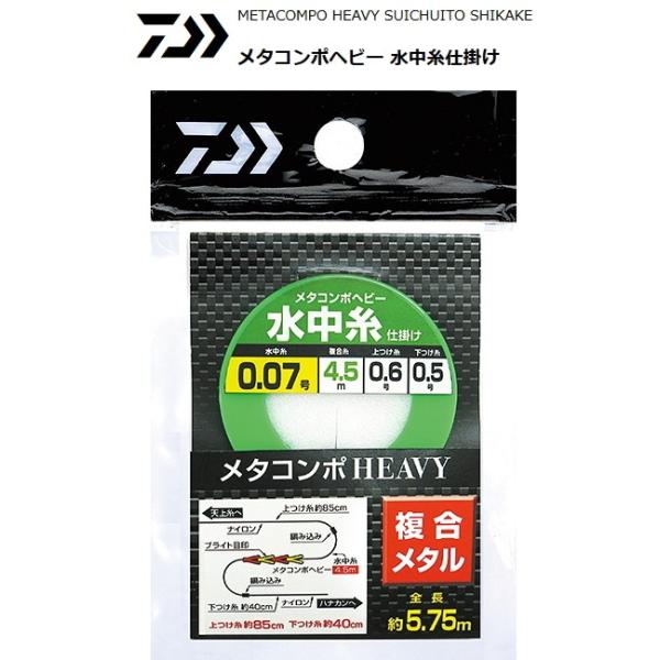 ダイワ メタコンポヘビー 水中糸仕掛け 0.125号 鮎友釣り用品 (メール便発送可) (O01) :4960652084611:フィッシング釣人館 1号店 通販 ダイワ(Daiwa) メタコンポヘビー 水中仕掛け 徳用 0.07 0.07 徳用(3個入り)