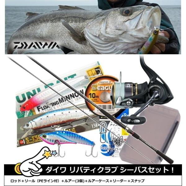 ポイント3倍 ダイワ リバティクラブ シーバス 90mlセット ロッド リール ルアー他 釣場に直行 8点セット Sale 送料無料 a 釣人館ますだyahoo 店 通販 Yahoo ショッピング