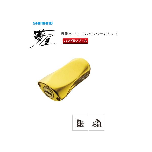 シマノ（SHIMANO） 夢屋 アルミセンシティブノブ ゴールド (置き配可