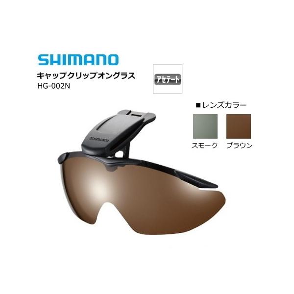 シマノ（SHIMANO） 偏光サングラス キャップクリップオングラス HG