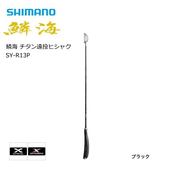 シマノ 鱗海 チタン遠投ヒシャク SY-R13P  Lカップ 30cc 73cm / shimano 釣具 シマノ（SHIMANO） 鱗海 チタン遠投ヒシャク SY-R13P Lカップ 30cc