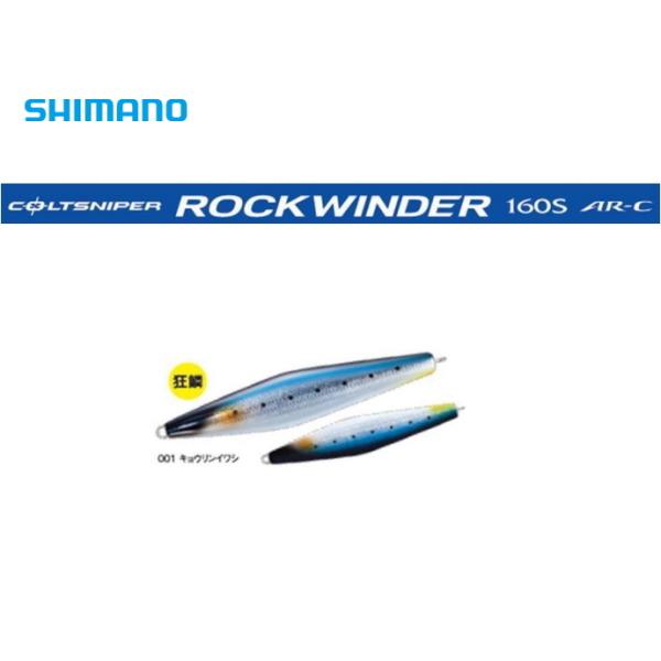 シマノ（SHIMANO） コルトスナイパー ロックワインダー 160S AR-C 001