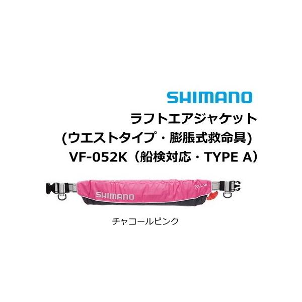シマノ ラフトエアジャケットウエストタイプ・膨脹式救命具 VF