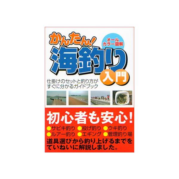 かんたん！海釣り入門