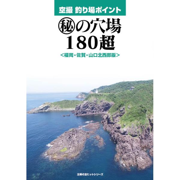 空撮 釣り場ポイント＜福岡・佐賀・山口北西部版＞ : 釣ファンストア