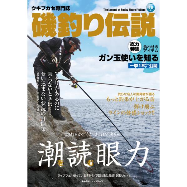 磯釣り伝説Vol.16