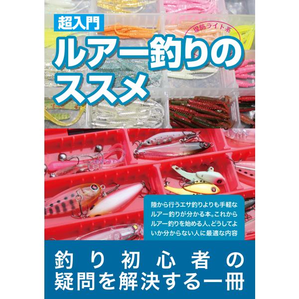 【稀少】図解 趣味の釣りシリーズ ルアー釣り入門 /相模鱒二著/新星出版社 超入門 ルアー釣りのススメ : 釣ファンストア - 通販 - Yahoo!ショッピング