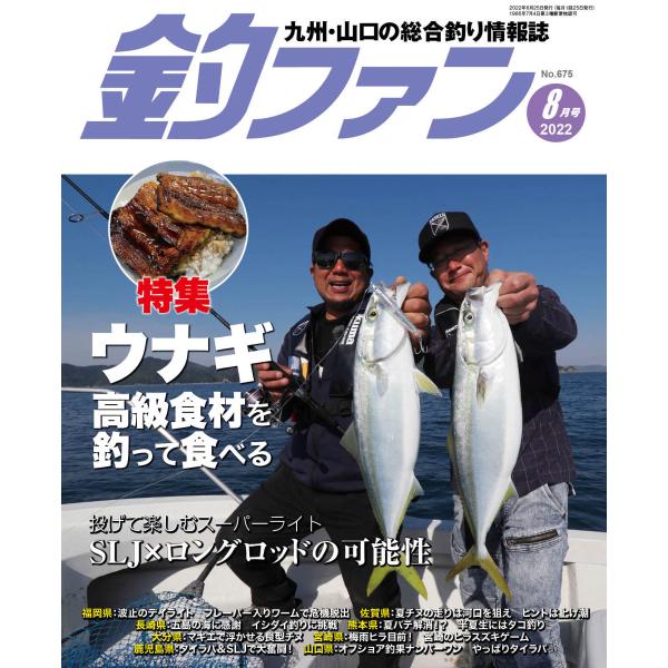 釣ファン - 2022年8月号