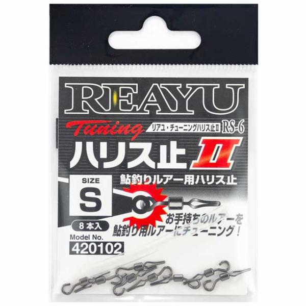 カツイチ　REAYU RS-6 チューニングハリス止２　Ｓ　（入数：８本　リアユ　鮎釣りルアー用ハリス止め）