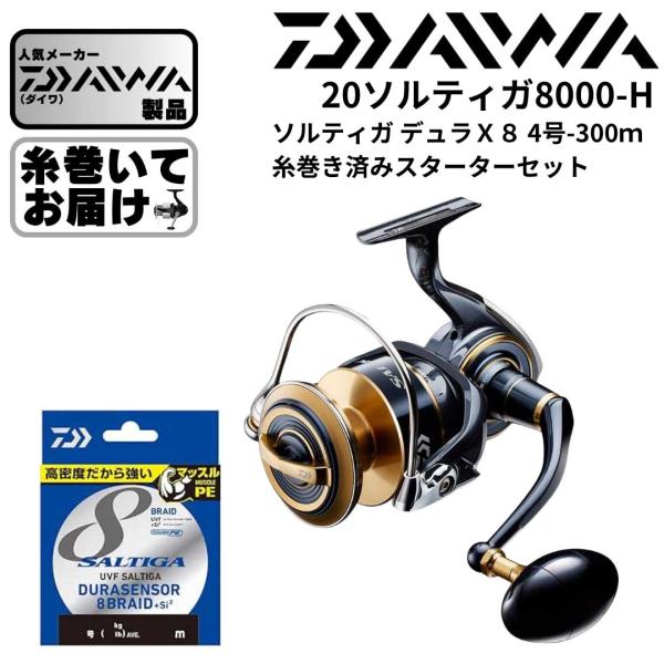 糸巻無料】ダイワ 20 ソルティガ 8000H ジギングスピニングリール