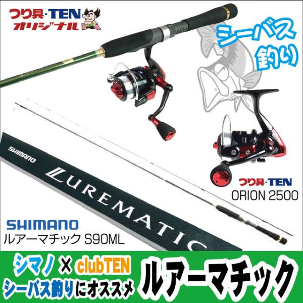 シーバス釣りセット ナイロンライン付（ルアーマチック