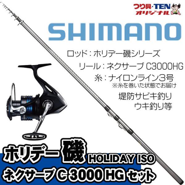 シマノ（SHIMANO） ホリデー磯3-300+ネクサーブC3000HG シマノ堤防釣り
