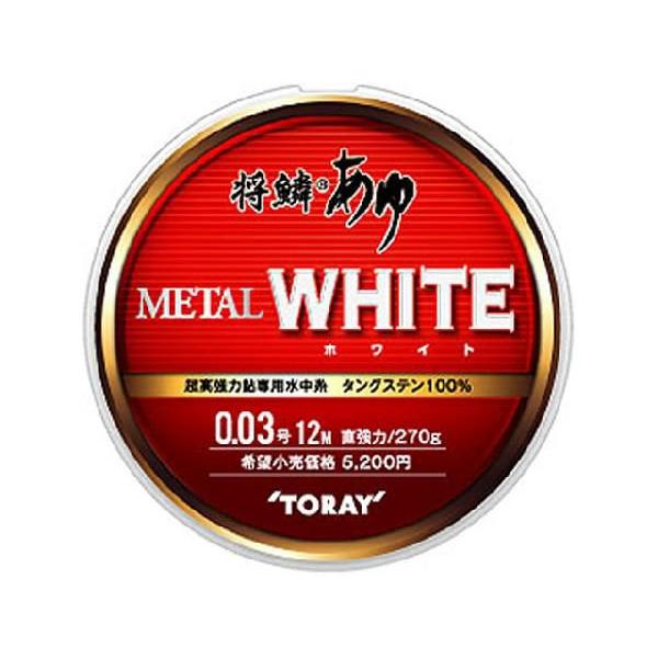 TORAY将鱗あゆMETAL-WHITE0.03 0.05 0.08号12M