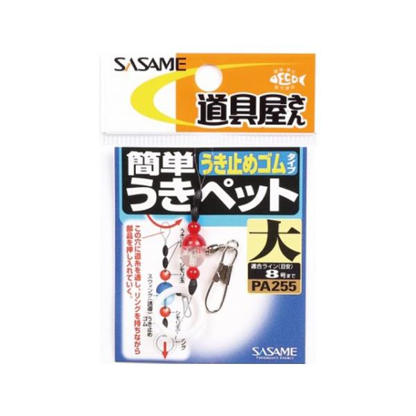 ささめ針／SASAME　PA255　簡単うきペット　ウキ止めゴムタイプ　（磯釣り便利用品）
