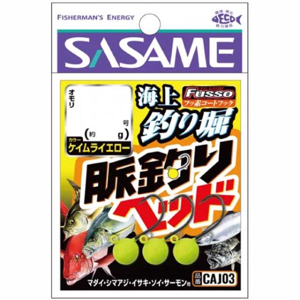 ささめ針／SASAME　CAJ03　海上釣堀 脈釣りヘッド ケイムライエロー　（入数：３本　海上釣堀専用ジグヘッド）