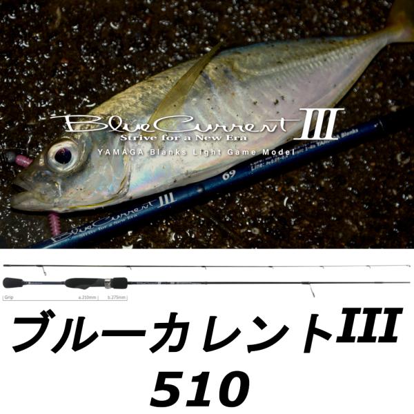 【WM】保証書付　ヤマガブランクス ブルーカレントⅢ 510 YAMAGA Blanks 送料無料 ヤマガブランクス ブルーカレントIII