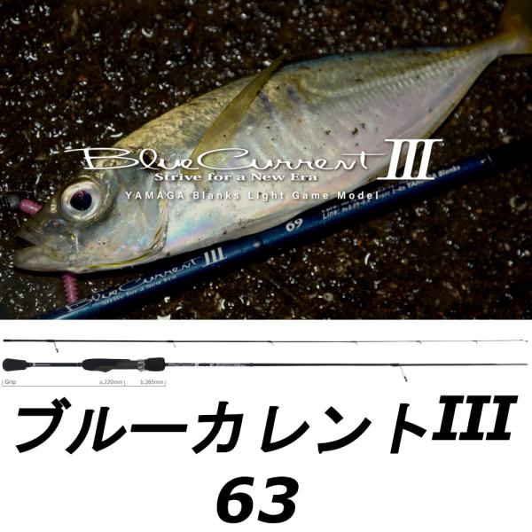 ヤマガブランクス　ブルーカーレントⅢ 63 YAMAGA Blanks 送料無料 ヤマガブランクス ブルーカレントIII 63