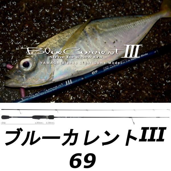 ヤマガブランクス　ブルーカレント　Ⅲ 69B ヤマガブランクス ブルーカレントⅲ 69B YAMAGA Blanks BlueCurrentⅢ