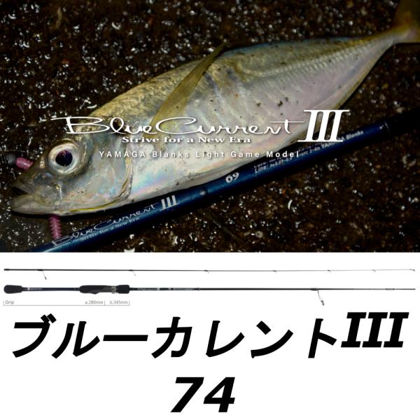 YAMAGA Blanks 送料無料 ヤマガブランクス ブルーカレントIII 74