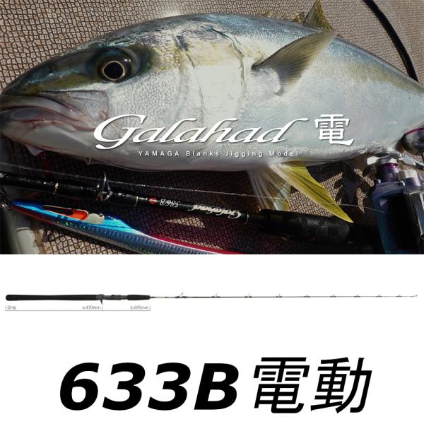 YAMAGA Blanks 送料無料 ヤマガブランクス ギャラハド 633B電(電動
