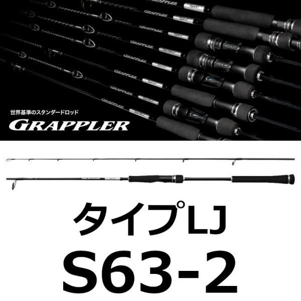 GRAPPLER 送料無料 シマノ 25 グラップラー タイプLJ S63-2 新品 GRAPPLER 送料無料 シマノ 25 グラップラー タイプLJ S63-2 新品