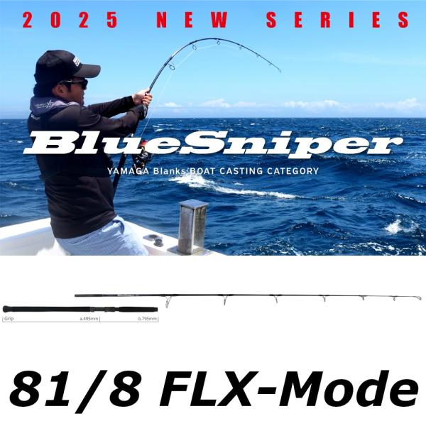 ヤマガブランクス 25ブルースナイパー 81/8 FLX-Mode 新品未使用 YAMAGA Blanks 送料無料 ヤマガブランクス 25 ブルースナイパー 81/8