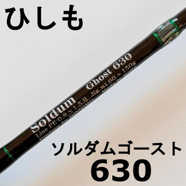 送料無料 ひしも ソルダムゴースト SOMG-B630 hishimo SOLDUM GHOST