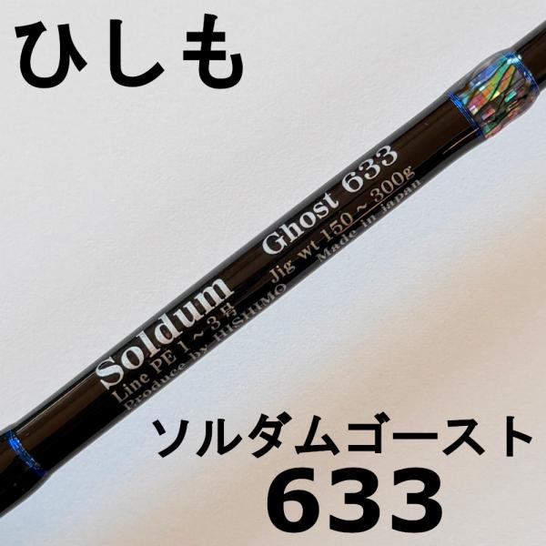 送料無料 ひしも ソルダムゴースト SOMG-B633 hishimo SOLDUM GHOST