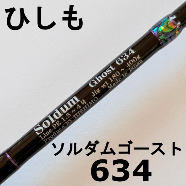 送料無料 ひしも ソルダムゴースト SOMG-B634 hishimo SOLDUM GHOST