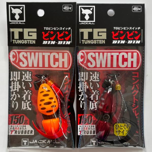 ジャッカル TGビンビンスイッチ150g　3個セット JACKALL ジャッカル TGビンビンスイッチ150g TG BINBIN SWITCH
