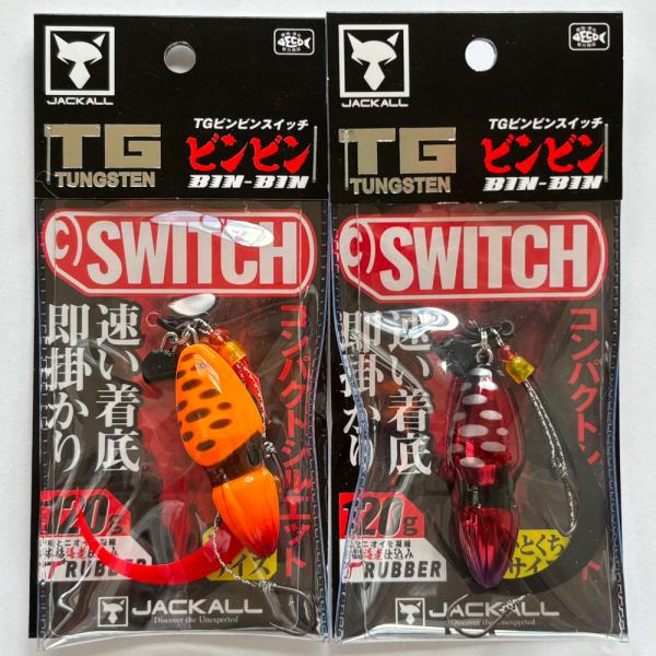 ビンビンスイッチ 120g TGタングステン 2個セット 新品未開封品 JACKALL 送料無料 ジャッカル TGビンビンスイッチ 120g 2色