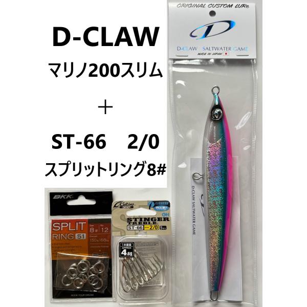 D-CLAW 3点セット D-CLAW マリノシリーズ3点セット 【公式通販】