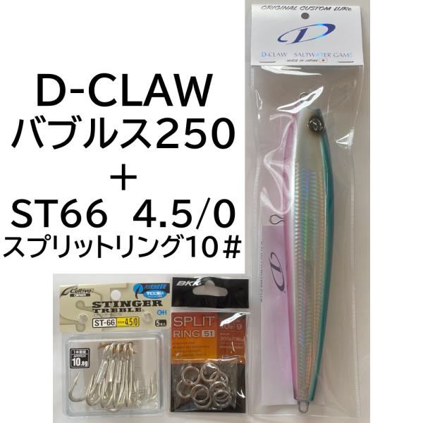 DーCLAW D-CLAW バブルス250 グルクン フック+スプリットリング