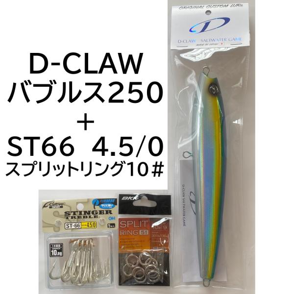 ディークロウ250 バブルス250＞「D-CLAW」キャスティング・ジギングに特化した