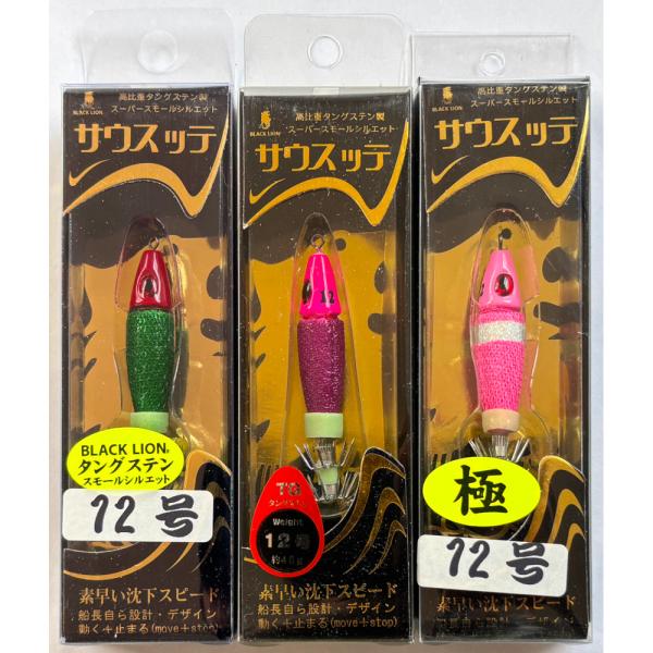 BLACK LION（ブラックライオン） 送料無料 サウスッテ 12号 3色セット