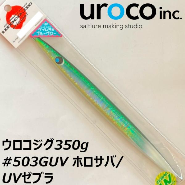UROCO（ウロコ） 送料無料 ウロコジグ オリジナル 350g #503GUV