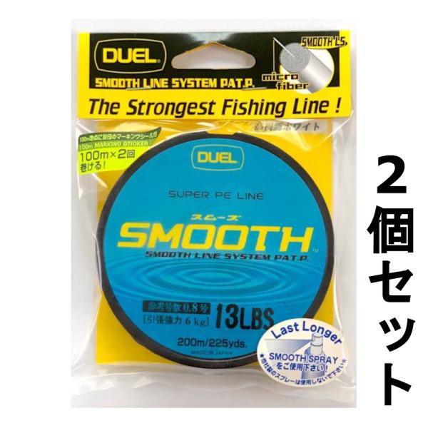 DUEL（デュエル） 送料無料 SMOOTH(スムーズ) 200m 13lb(0.8号) 2個