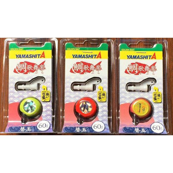 YAMASHITA（ヤマシタ） 送料無料 鯛歌舞楽 替玉 3色セット 60g
