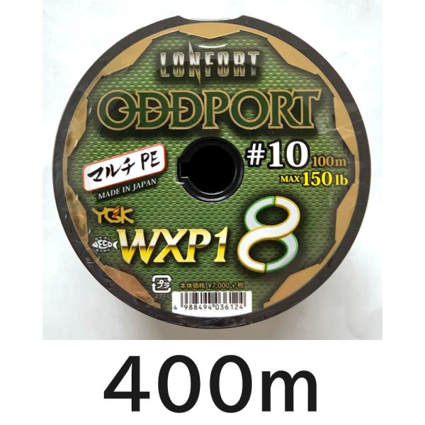 YGK X-BRAID オッズポート WXP1 150LB 10号 400m YGK 送料無料 YGK 最強PEライン オッズポートWXP1 8 10号 400m
