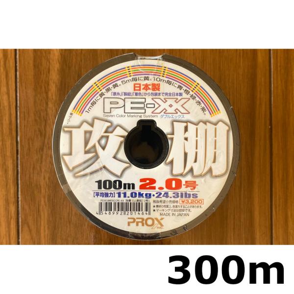 送料無料　70%引　プロックス　PE-XX　攻棚　2.0号　300m