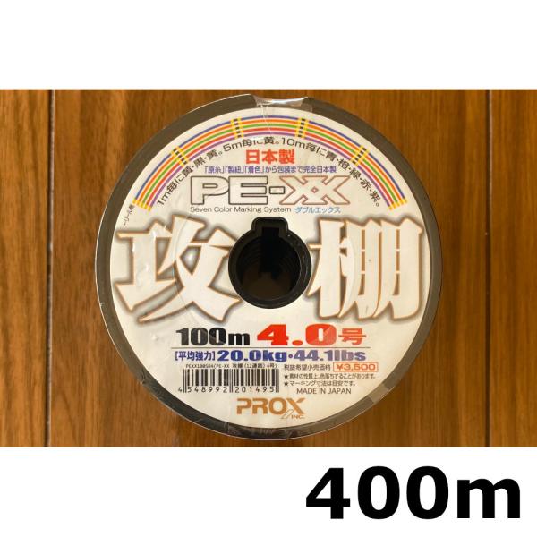 送料無料　70%引　プロックス　PE-XX　攻棚　4.0号　400m