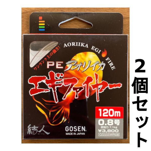 GOSEN（ゴーセン） 送料無料 半額 PEアオリイカ エギファイヤー 120m