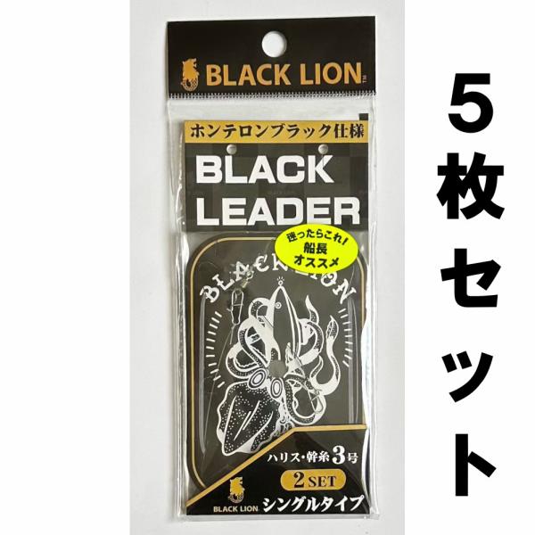 BLACK LION（ブラックライオン） 送料無料 ブラックリーダー 5枚セット