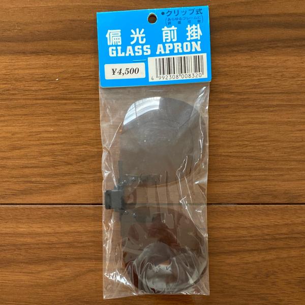 70％引 定形外可 1点限り クリップ式 偏光前掛 ブラウン GLASS