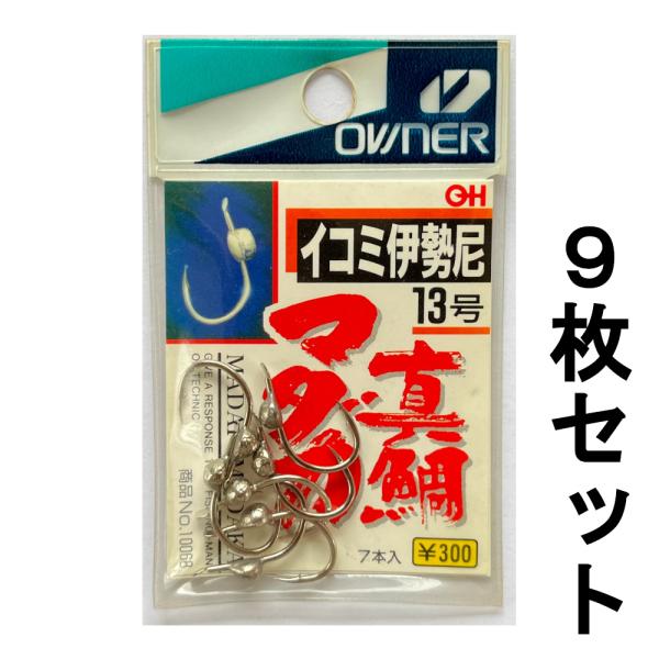 OWNER（オーナー） 送料無料 イコミ伊勢尼 13号 9枚セット 1点限り