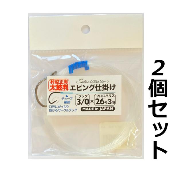 送料無料　セイカイコレクション　エビング仕掛け　3/0　26号　2個セット