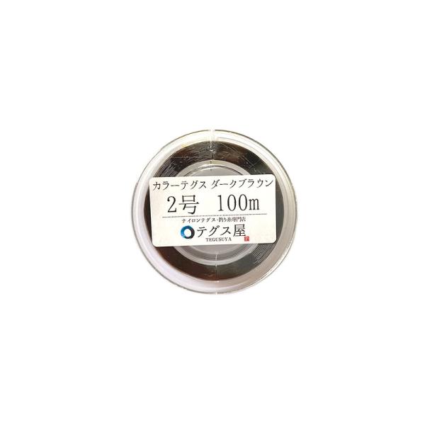 【ネコポス対応】【代引不可】【日時指定不可】2号 100m ナイロン カラーテグス スプール巻 ダークブラウン(焦げ茶色) 日本製