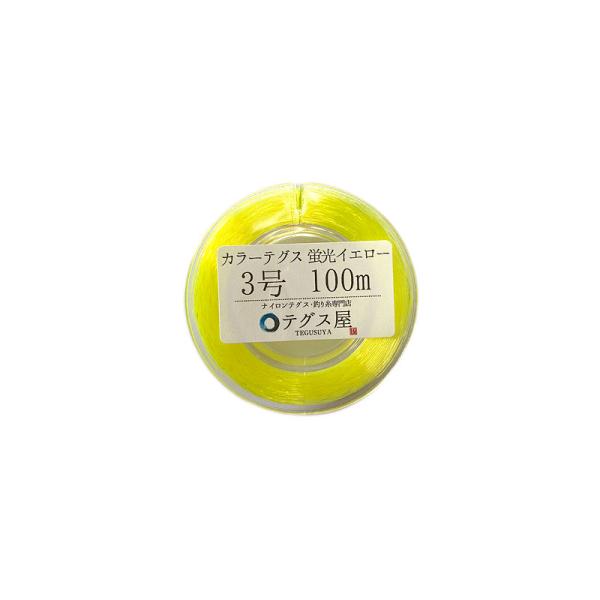 【ネコポス対応】【代引不可】【日時指定不可】3号 100m ナイロン カラーテグス スプール巻 蛍光イエロー(蛍光黄色) 日本製
