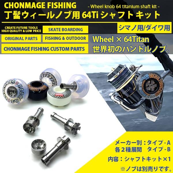 シマノ CHONMAGE FISHING ウィールハンドルノブ用 64Ti シャフト シマノ CHONMAGE FISHING ウィールハンドルノブ用 64Ti シャフト