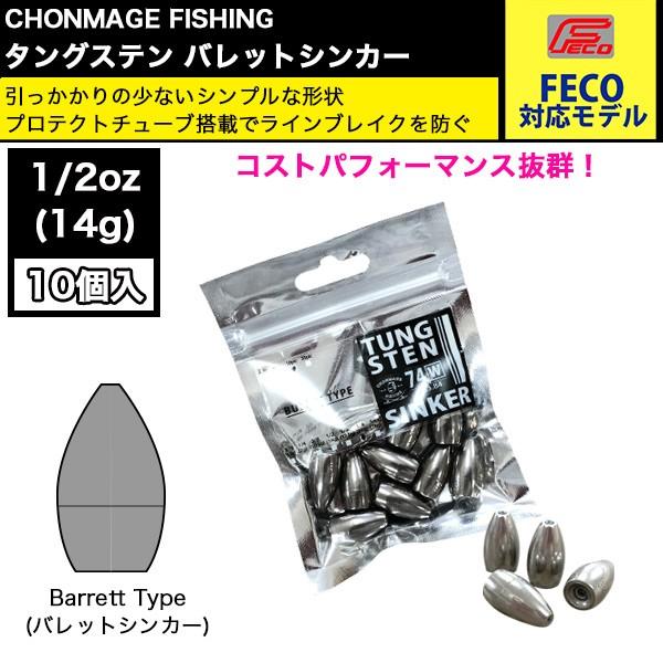Chonmage Fishing タングステン バレットシンカー 10個入 1 2 新品 0 40 釣king 通販 Yahoo ショッピング